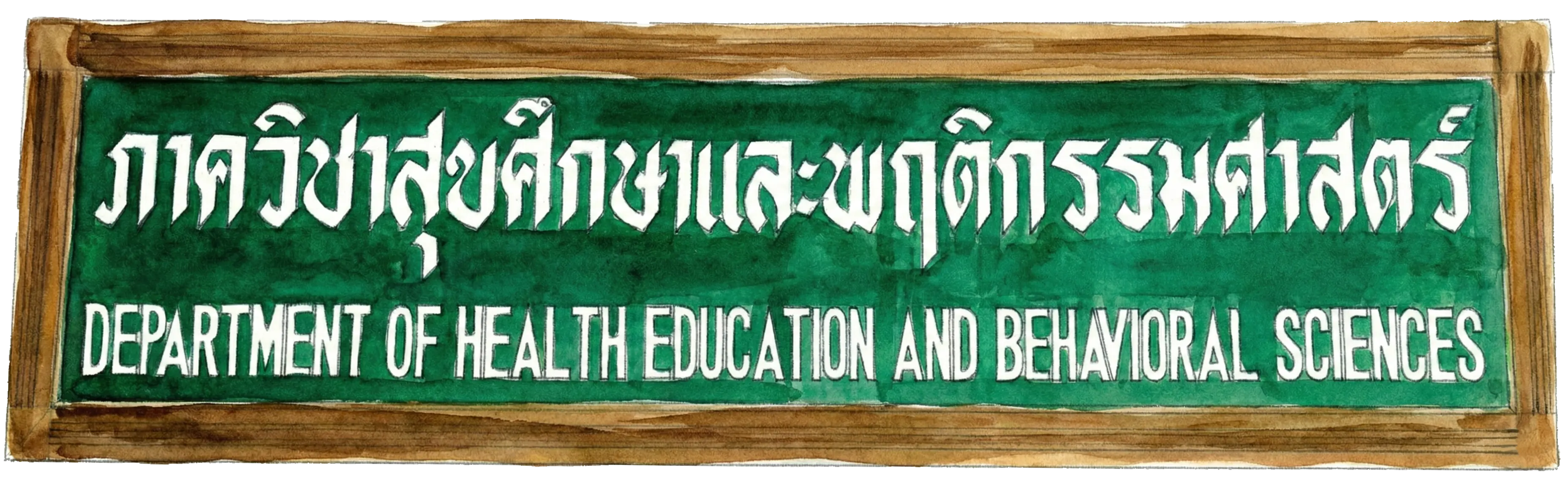 ภาพประวัติภาควิชา